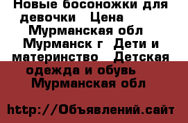 Новые босоножки для девочки › Цена ­ 450 - Мурманская обл., Мурманск г. Дети и материнство » Детская одежда и обувь   . Мурманская обл.